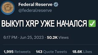 RIPPLE МАСШТАБНЫЙ ВЗРЫВ!!! ОБРАТНЫЙ ВЫКУП МИЛЛИАРДОВ XRP АКТИВИРОВАН!? БЫЧИЙ РЫНОК ВОЗОБНОВИТСЯ...