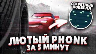  Написал ЛЮТЫЙ PHONK с ВОКАЛОМ! Как Сделать ЖИРНЫЙ ФОНК бит