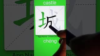 How to Write 城(castle) in Chinese? App Name :《ViewChinese》&《My HSK》