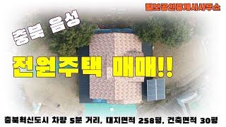 충북 음성군 전원주택 매매!!대지면적 258평, 건축면적 31평, 충북혁신도시에서 차량 5분 거리~!!