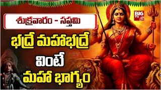 భద్రే మహాభద్రే వింటే మహా భాగ్యం | Bhadre Mahabhadrakali Song | @BigTvBhakthi