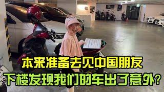 準俻齣髮去見中國朋友，結果車被鎖了？喫一次虧纔能記住教訓！