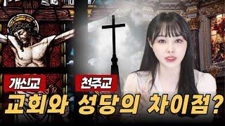 교회(개신교)와 성당(천주교)이 갈라진 이유?ㅣ노트에 필기하며 쉽게 설명해 드림!