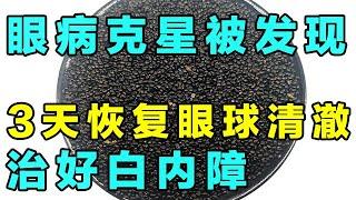 终于被发现了！这种花的籽是眼疾克星，恢复眼球清澈【健康大诊室】