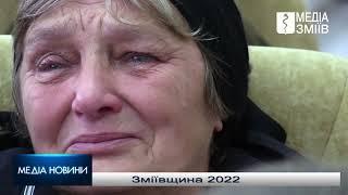 РІК,КОЛИ МИ СТАЛИ СИЛЬНИМИ! Зміївська громада 2022