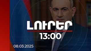 Լուրեր 13:00 | Այս օրը Հայաստանում գարնան ավետաբեր է. Մարտի 8-ի առիթով վարչապետի ուղերձը |08.03.2025