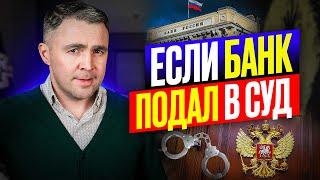 Банк подал в суд ЧТО делать?