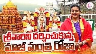 EX Minister RK Roja Visits Tirumala Temple | Sri Venkateswara | Tirumala News Updates