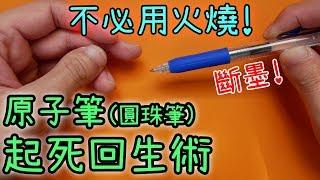 滿墨水卻寫不出字? 簡單又安全的方法拯救原子筆+防斷墨保養法!