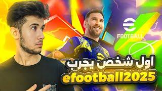 شرح واستعراض جميع اضافات بيس 2025  | اضافات رهيبة  !! efootball 2025