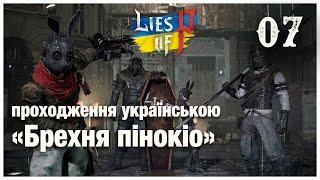 Lies Of P  Черний Кіт  Проходження українською 【#7】