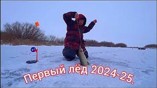 Первый лёд, открытие сезона твёрдой воды 2024-25 г.