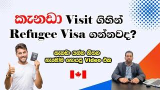 කැනඩා visit ගිහින් refugee visa ගන්නවද? Claim refugee status from in Canada