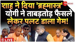 CM Yogi Big Action In UP Cabinet Meeting LIVE Updates : योगी के फैसलों ने एक झटके में पलटा गेम!