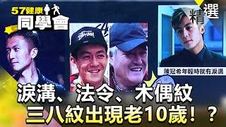 淚溝、法令、木偶紋 三八紋出現老10歲！？【健康同學會】精華篇｜張予馨