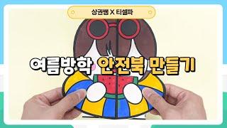 [꾸미기] 여름방학 여름 안전북 만들기_미술 in CLASS