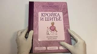 Кройка и шитье. Безлекальный метод кроя