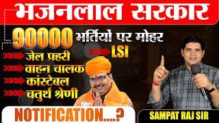 Rajasthan new vacancy 90000 पदों पर भर्तिया Notification कब तक ?Complete information #newvacancy