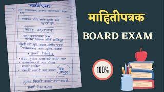 उपयोजित मराठी माहितीपत्रक | Mahitiparak Question Answers | उपयोजित मराठी  12th board Marathi Paper |