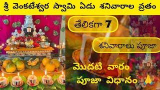 వెంకటేశ్వర స్వామి ఏడు శనివారాల వ్రతం|7 Saturdays vratam | Venkateswara swamy 7 Saturdays pooja