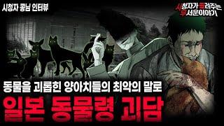 【무서운이야기 실화】선한 동물을 건드린 양아치들에게 내려진 최악의 형벌 일본 동물령 괴담ㅣ콩님 사연ㅣ돌비공포라디오ㅣ괴담ㅣ미스테리 인터뷰ㅣ시청자 사연ㅣ공포툰ㅣ오싹툰ㅣ공포썰