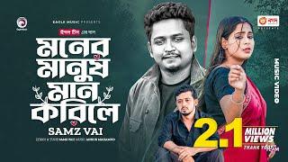 Moner Manush Maan Korile | Samz Vai | Ankur Mahamud | Bangla New Song | বাংলা গান  ২০২৩