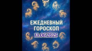 Ежедневный гороскоп на 13.06.2025. #horoscope #гороскоп #astrology #гороскопсегодня #знакизодиака