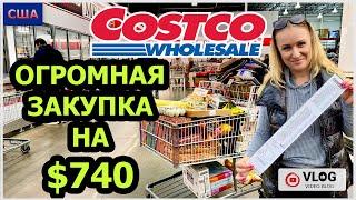 Мега закупка в Costco на 740$ Полная тележка вкусной еды и одежды. Продуктовый шопинг. США.Флорида