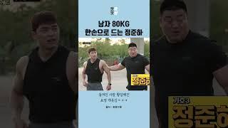 남자 80KG 한손으로 드는 정준하