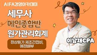 [세무사학원] 아이파경영아카데미 원가회계 이남재CPA 정상원가 제조간접비, 예정배부