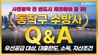 동작구 수방사 사전청약 궁금증 Q&A 우선공급 대상, 대출한도, 소득, 자산조건 완벽히 알려드립니다!