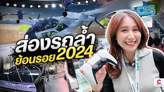 ย้อนดูรถยนต์สุดล้ำ ปี 2024 l Ceemeagain