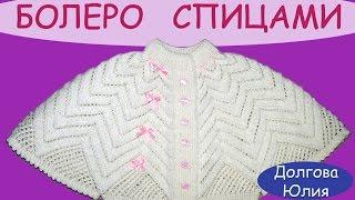 Вязание спицами ажурного болеро для девочки //  knitting baby bolero