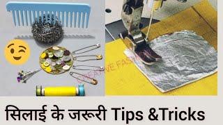 सिलाई के जरूरी Tips, smart tricks के साथ