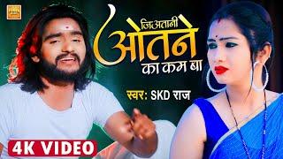 Video | जिअतानी ओतने का कम बा | Skd Raj | Jiya Tani Otane Ka Kam Ba | Bhojpuri Sad Song