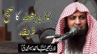 Namaz Padhne Ka Sahi Tarika By Qari Sohaib Ahmed Meer Mohammadi