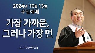 2024년 10월 13일 "가장 가까운, 그러나 가장 먼(요한계시록 3:14~22)" 김운성 위임목사