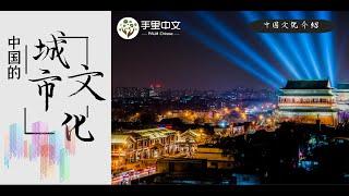 中国文化介绍系列课程—中国的城市文化 （Chinese city culture）