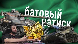 стрим НАТИСКА №5  долгожданный камбек в золото