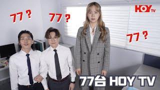 77？乜嘢都係77？｜免費電視 77台 HOY TV