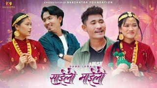 साइली र माइली || DAWA TAMANG-SHRISTY HINGMANG || Ft. BIKASH LIMBU /  NAGMA SHRETHA / AARATI /  MAGAR