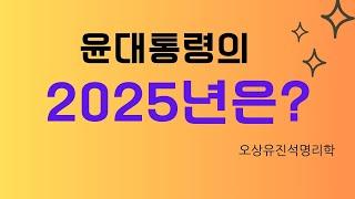 윤대통령의  2025년은 오상유진석명리학강의