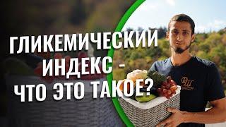 Гликемический индекс - что это такое?