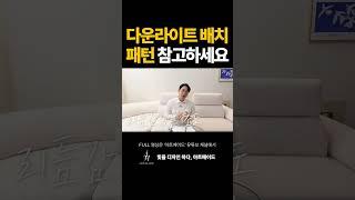 다운라이트 배치 패턴 참고하세요 #조명 #조명인테리어 #인테리어 #다운라이트 #조명설계 #조명설치 #조명추천 #shorts