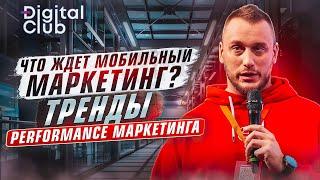  Мобильный Маркетинг 2023: Секреты Успеха от Профессионалов  | Performance Marketing Forum