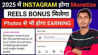 2025 में Instagram होगा Monetize | Instagram Reels Bonus | Instagram Reels Monetization Update