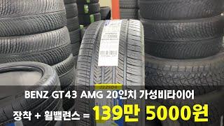 특별할인 타이어할인 판매!! BENZ GT43 AMG 미쉐린 파일럿 스포츠 올시즌 4 F 265 40 20 R 295 35 20 인치