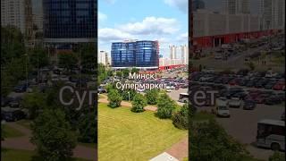 Минск - Супермаркет #путешествия #беларусь #достопримечательности