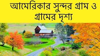 আমেরিকার সুন্দর গ্রাম ও গ্রামের দৃশ্য॥ Beautiful Village View of America