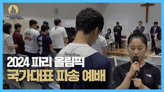 대한민국 국가대표 파송 예배 | 2024 파리올림픽